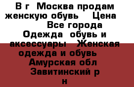 В г. Москва продам женскую обувь  › Цена ­ 200 - Все города Одежда, обувь и аксессуары » Женская одежда и обувь   . Амурская обл.,Завитинский р-н